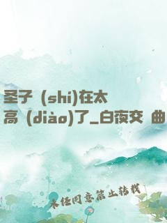 圣子實(shí)在太高調(diào)了