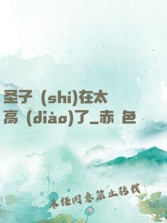圣子實(shí)在太高調(diào)了