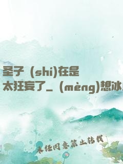 圣子實(shí)在是太狂妄了
