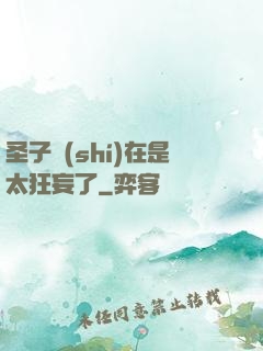 圣子實(shí)在是太狂妄了