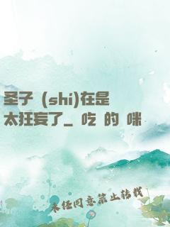 圣子實(shí)在是太狂妄了