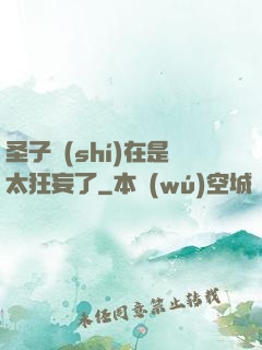 圣子實(shí)在是太狂妄了