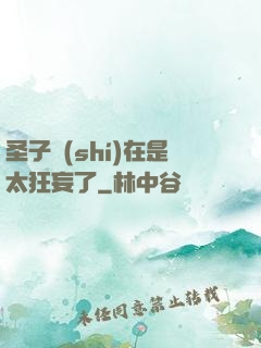 圣子實(shí)在是太狂妄了