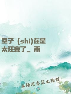 圣子實(shí)在是太狂妄了