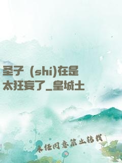 圣子實(shí)在是太狂妄了