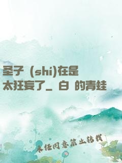圣子實(shí)在是太狂妄了