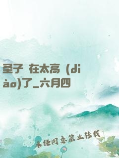 圣子實在太高調(diào)了