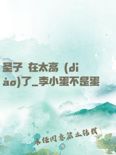 圣子實在太高調(diào)了