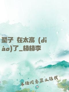 圣子實在太高調(diào)了