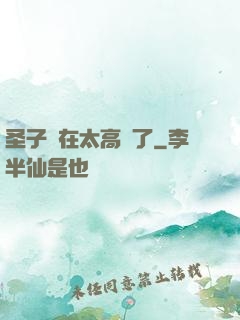 圣子實在太高調了