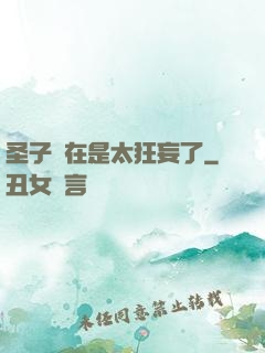 圣子實在是太狂妄了