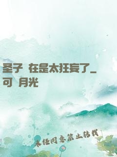 圣子實在是太狂妄了