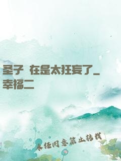圣子實在是太狂妄了