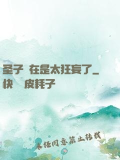 圣子實在是太狂妄了