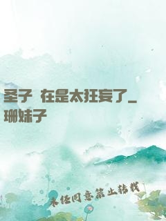 圣子實在是太狂妄了