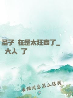 圣子實在是太狂妄了