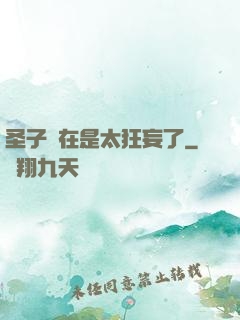 圣子實在是太狂妄了