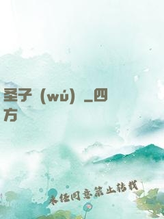 圣子無(wú)敵