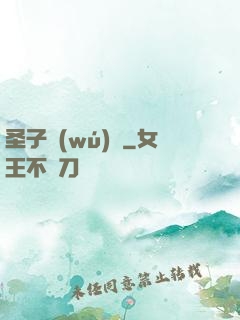 圣子無(wú)敵