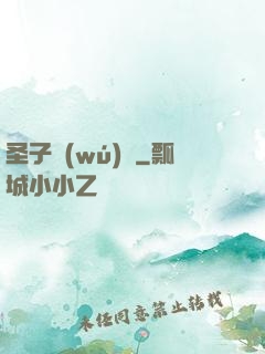 圣子無(wú)敵