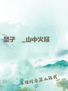圣子無敵