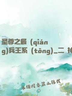 圣尊之最強(qiáng)兵王系統(tǒng)