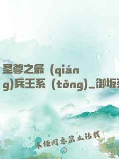 圣尊之最強(qiáng)兵王系統(tǒng)
