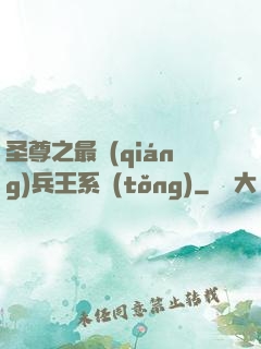 圣尊之最強(qiáng)兵王系統(tǒng)
