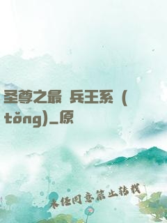 圣尊之最強兵王系統(tǒng)