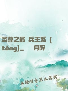圣尊之最強兵王系統(tǒng)
