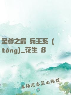 圣尊之最強兵王系統(tǒng)