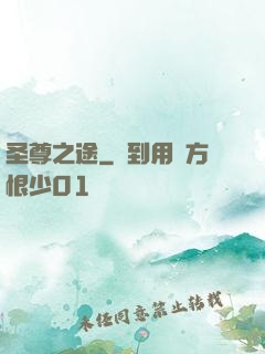 圣尊之途