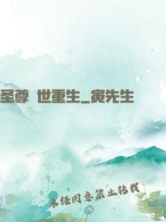 圣尊異世重生