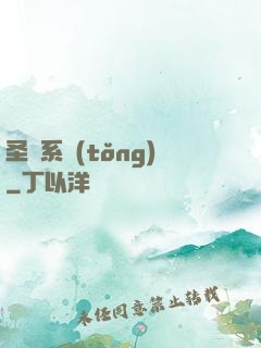 圣師系統(tǒng)