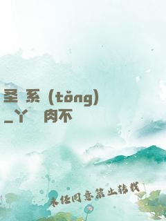 圣師系統(tǒng)
