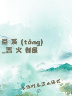 圣師系統(tǒng)