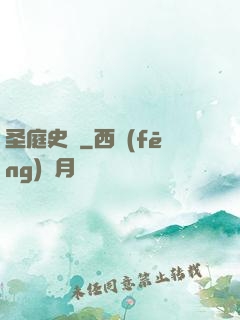 圣庭史記
