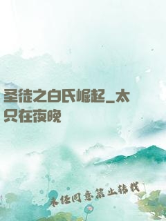 圣徒之白氏崛起