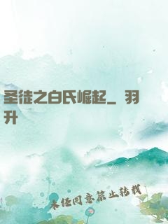 圣徒之白氏崛起