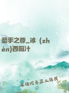 圣手之尊