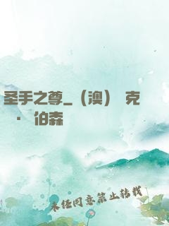 圣手之尊