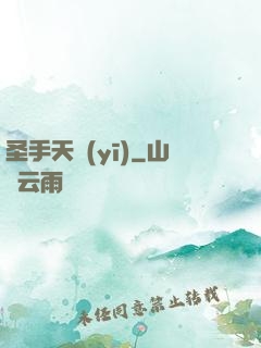 圣手天醫(yī)