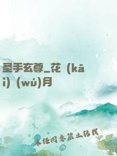 圣手玄尊