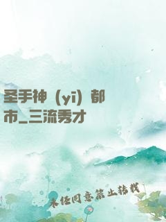 圣手神醫(yī)闖都市