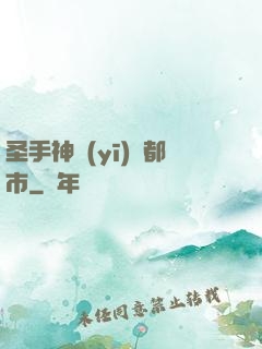 圣手神醫(yī)闖都市