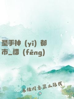 圣手神醫(yī)闖都市