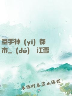圣手神醫(yī)闖都市