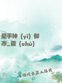 圣手神醫(yī)闖都市