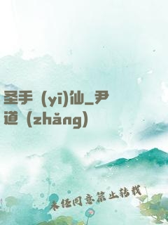 圣手醫(yī)仙