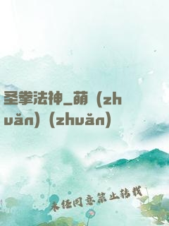 圣拳法神